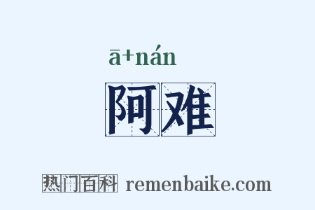 阿难是什么意思的图片